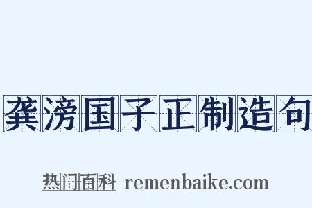 龚滂国子正制造句是什么意思的图片